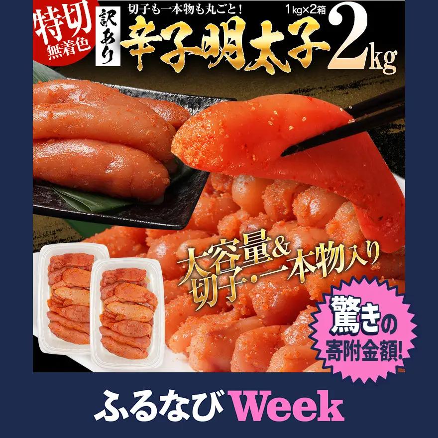 【ふるなびWEEK対象】明太子 訳あり 2kg 無着色辛子明太子（特切）
