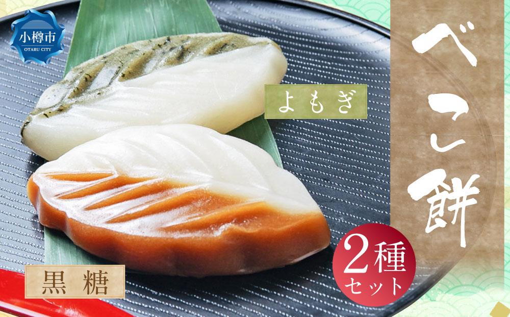 べこ餅 2種セット（黒糖・よもぎ）  1パック2個入り 各種5パック 計20個