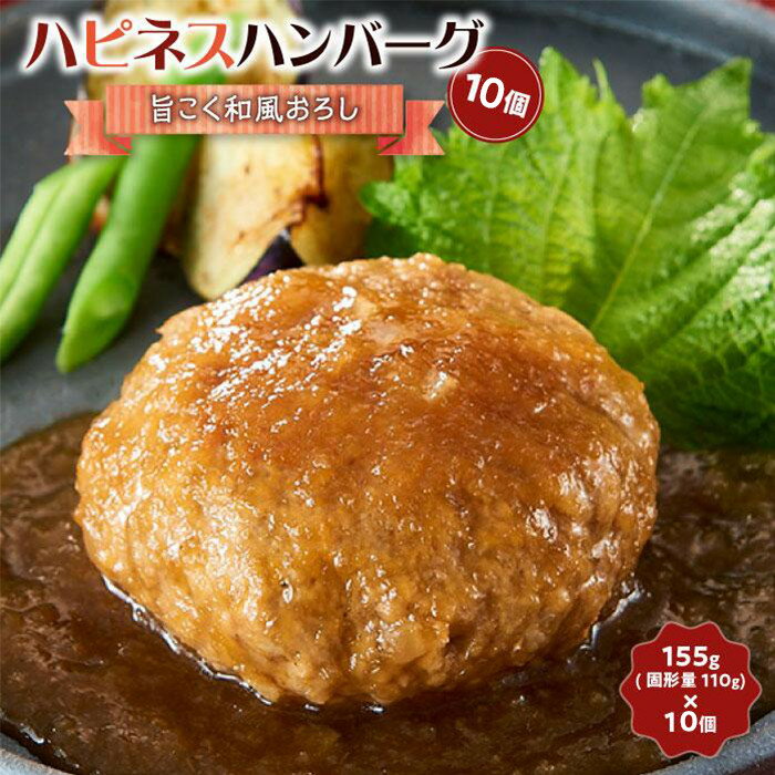 【ふるさと納税】ハピネスハンバーグ　旨こく和風おろし　10個 | 肉 お肉 にく 食品 人気 おすすめ 送料無料 ギフト
