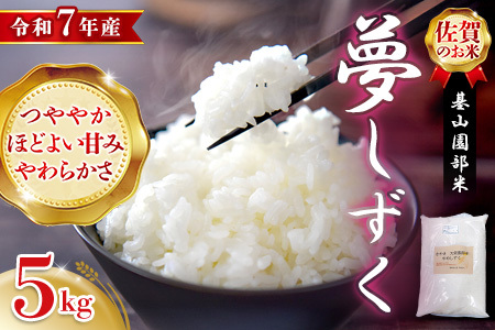 【令和7年産米】基山園部米 夢しずく 5kg K099009