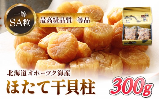 ホタテ干貝柱300g 品質1等SA粒 北海道オホーツク産