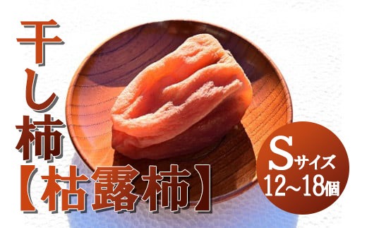 【山梨県産】ころ柿(Sサイズ箱入)12個~18個入 枯露柿 干し柿 ほし柿 ドライフルーツ 山梨 やまなし 甲州 富士川町 9000円 9,000円 九千円【A2402】