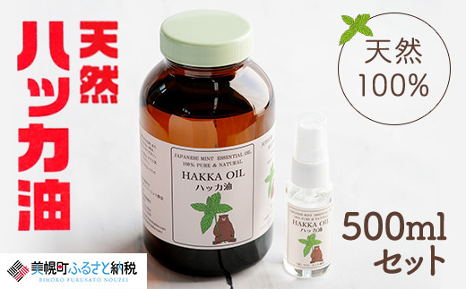 
ハッカ油500mlセット【ハッカ油500ml+ハッカ油30mlスプレー】【配送不可地域：沖縄県】 ハッカ油 スプレー 北海道 美幌町 送料無料 BHRB008
