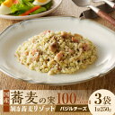 【ふるさと納税】自家製 剥き蕎麦バジルチーズリゾット（3パック入り）【冷凍】そばの実 雑穀 穀物 秋 旬 国産 ヘルシー 栄養満点 スーパーフード 簡単調理 湯煎 お手軽 ご飯 グルメ 健康食品 バジル チーズ リゾット 洋食 イタリアン グルメ 冷凍食品 送料無料