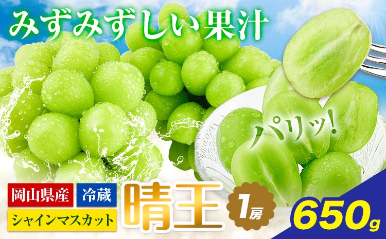 
                  【2026年先行予約】シャインマスカットシャインマスカット 晴王 1房 650g 岡山県産《2026年9月上旬-10月末頃出荷》 ハレノフルーツ マスカット 送料無料 岡山県 浅口市 フルーツ 果物 国産 岡山県産 くだもの 青果物 【配送不可地域あり】
                