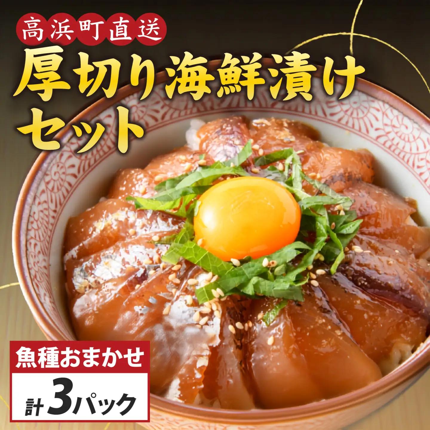 6種の厚切り海鮮漬け丼 [魚種おまかせ ×2パック・レンコ鯛 ×1パック]（70g×3パック）【急速冷凍】（プロトン凍結）