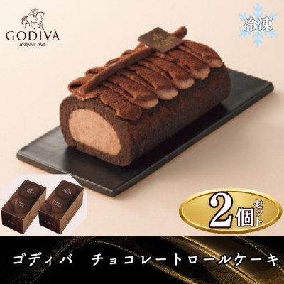 
                  ＜母の日ギフト用＞ゴディバ　チョコレートロールケーキ　2本セット【1605113】
                
