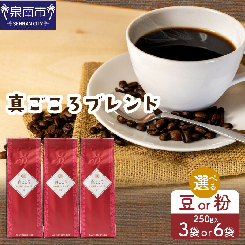 【ふるさと納税】【吉田珈琲本舗】選べる 豆 粉・袋数！ 真ごころブレンド 250g×3袋 250g×6袋 お中元 【配送不可地域：北海道・沖縄・離島】