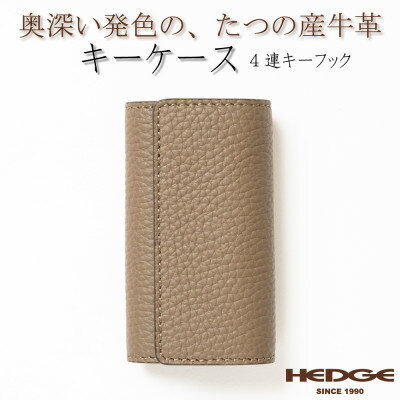 【ふるさと納税】上品で煌びやかなトープ×ゴールドのレザーキーケース 4連強力キーフック たつの市産牛革　HEDGE【1279464】