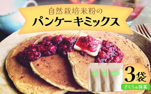 自然栽培米粉のパンケーキミックス （さくら＆抹茶） 3袋  パン 食品 F20C-973