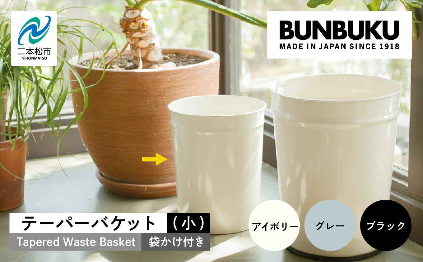 
                  ＼選べるカラー！／テーパーバケット（小）袋かけ付き ごみ箱 ゴミ箱 おしゃれ インテリア シンプル デザイン ダストボックス 家具 雑貨 グレー ブラック アイボリー おすすめ ギフト お中元 お歳暮 故郷 ふるさと 納税 福島 ふくしま 二本松市 送料無料【株式会社ぶんぶく】
                