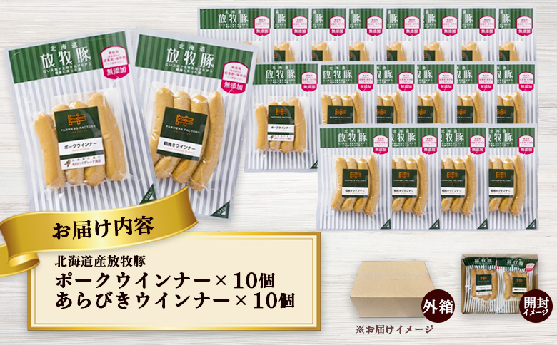 北海道産放牧豚 無添加ポークウインナー・粗挽きウインナー ×各10パック【120023】_イメージ4
