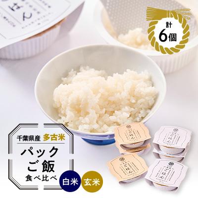 ふるさと納税 多古町 多古米パックご飯　白米・玄米セット6パック(白米150g×3パック、玄米150g×3パック)