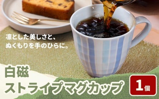 白磁ストライプマグカップ 1個 木山陶石鉱業所《60日以内に出荷予定(土日祝除く)》熊本県 苓北町 かわいい 贈答可 窯元陶器市 陶磁器展 天草陶石 手仕事 天草 苓北 熊本 お祝い プレゼント 出産祝い