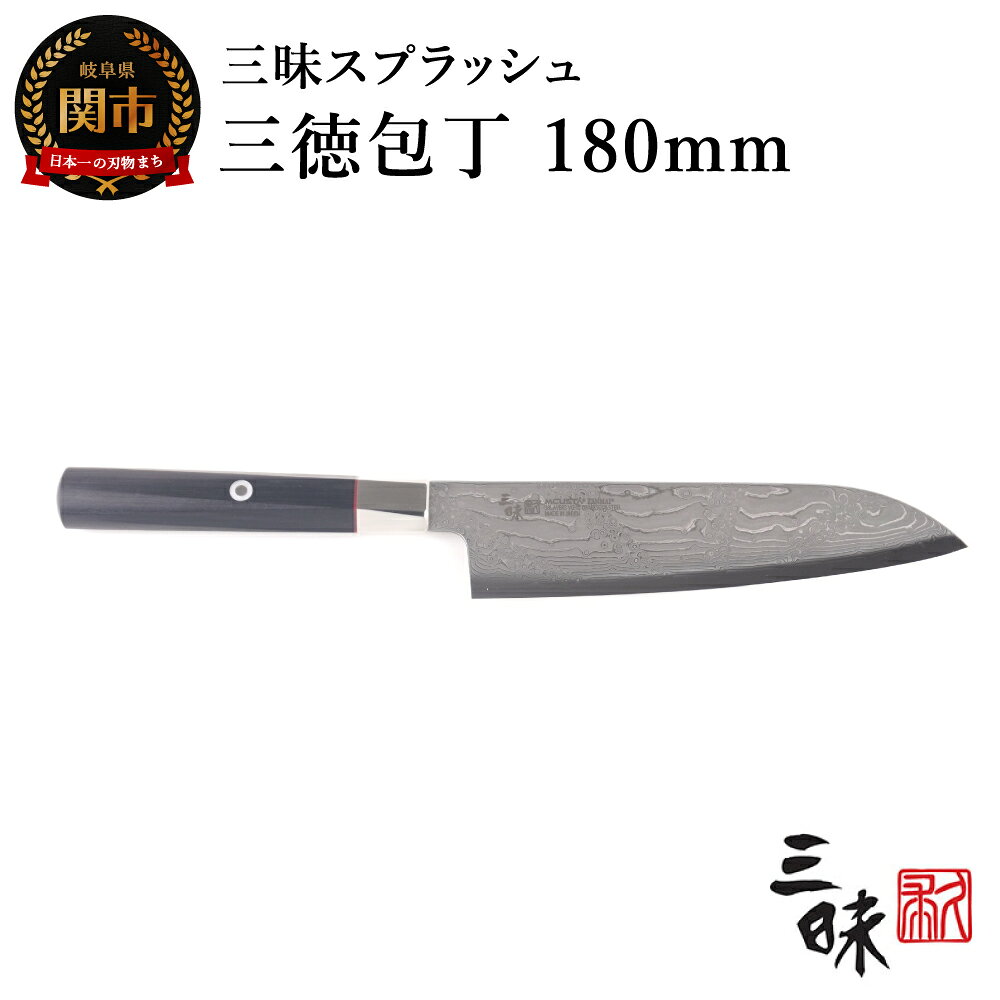 【ふるさと納税】三昧【三徳包丁（180mm）】スプラッシュ ダマスカス　H90-08