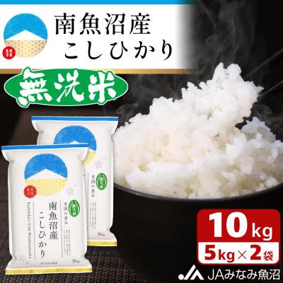 ふるさと納税 南魚沼市 【令和7年産】≪無洗米≫南魚沼産こしひかり 精米 10kg(5kg×2袋)
