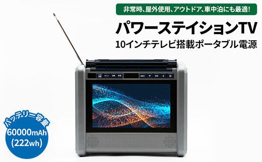 
                  【 ポータブル 電源 バッテリー 】（ テレビ ラジオ 搭載）「10インチ テレビ 搭載」 ポータブル電源 ポータブルバッテリー パワーステイションTV PSTV-600 ダイニチ電子 アウトドア カー用品 父の日 ※離島への配送不可
                