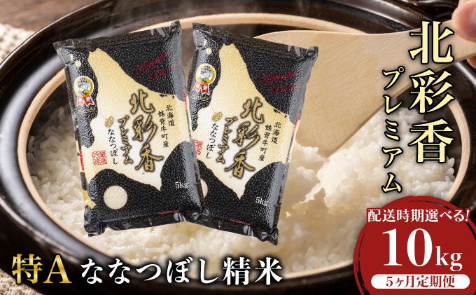 【定期便】【5ヵ月定期配送】 令和7年産 【プレミアム北彩香(ななつぼし)】 白米 10kg （初回12月発送）