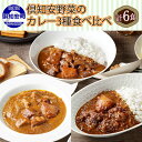 【ふるさと納税】 北海道 倶知安 カレー 3種 食べ比べ セット 計6食 ビーフカレー ポークカレー 牛すじカレー 中辛 カレーライス レトルト おかず 簡単 便利 時短 ビーフ 牛肉 ポーク 豚肉 牛すじ 野菜 じゃがいも スパイス グルメ お取り寄せ ギフト 送料無料 倶知安町