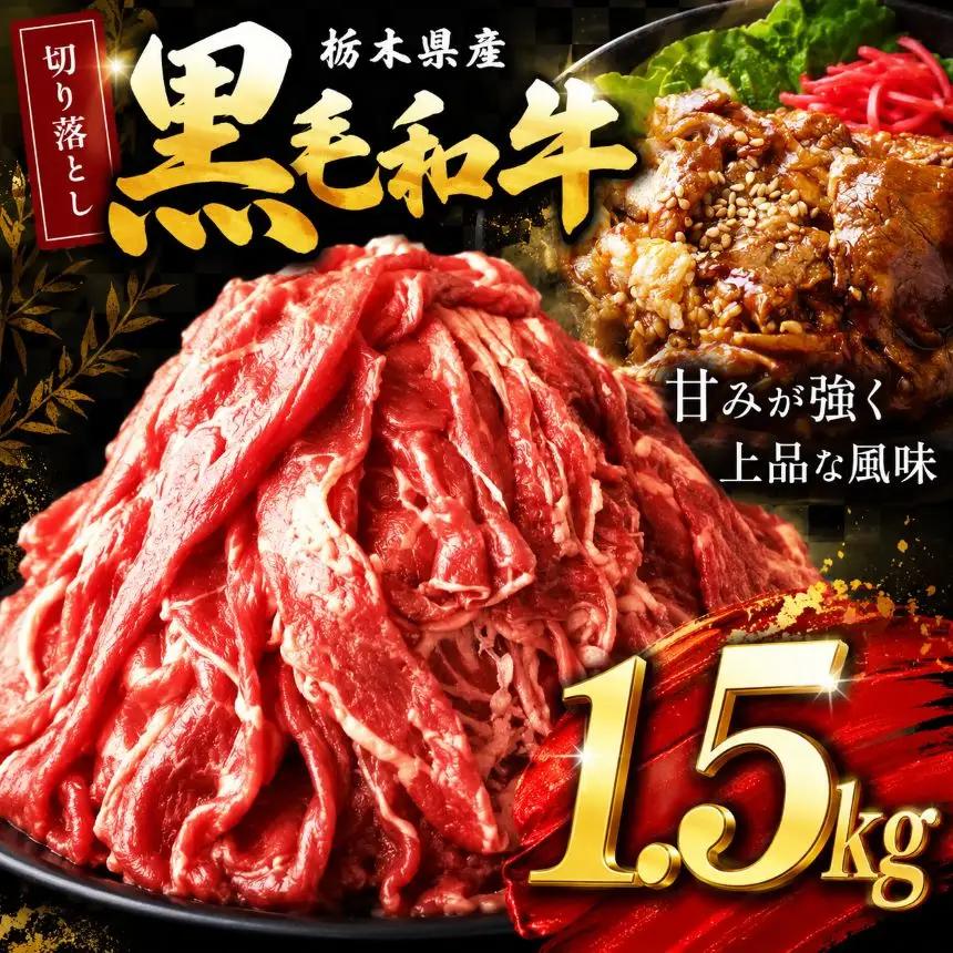 栃木県産黒毛和牛切り落とし1.5kg | 和牛 牛肉 切り落とし 切落し すき焼き 美味しい 高級 ご褒美 肉 ふるさと 納税 送料無料 那珂川町 栃木県