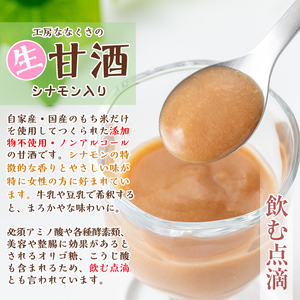s384 特製無添加生甘酒シナモン入り(400g×4本)米糀と餅米だけを用いて造った昔ながらのあまざけにシナモンを入れた甘酒！【工房七草】