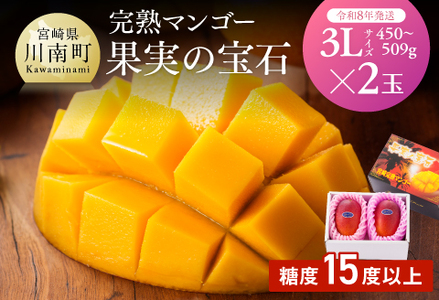 【令和8年発送】宮崎県産完熟マンゴー「果実の宝石」　3L×2玉 【 果物 フルーツ マンゴー 宮崎県産 みやざきマンゴー 先行予約 数量限定 期間限定 】