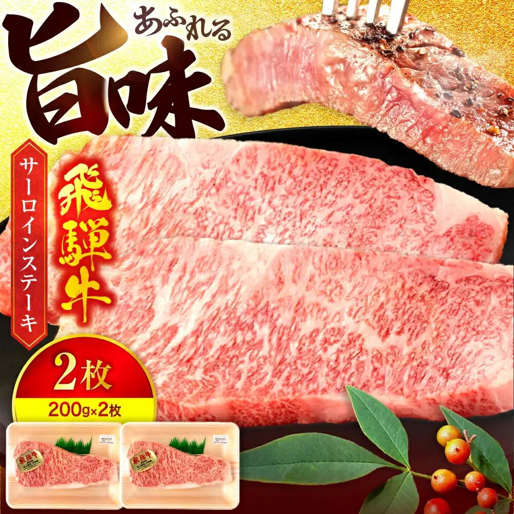 飛騨牛サーロインステーキ200g×2枚 飛騨牛【マルゴー】[MBE058] サーロイン