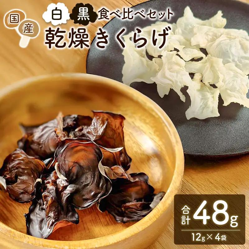 国産 乾燥きくらげ （黒・白）食べ比べセット 計48g きのこ 希少 MONOQLO【C455】