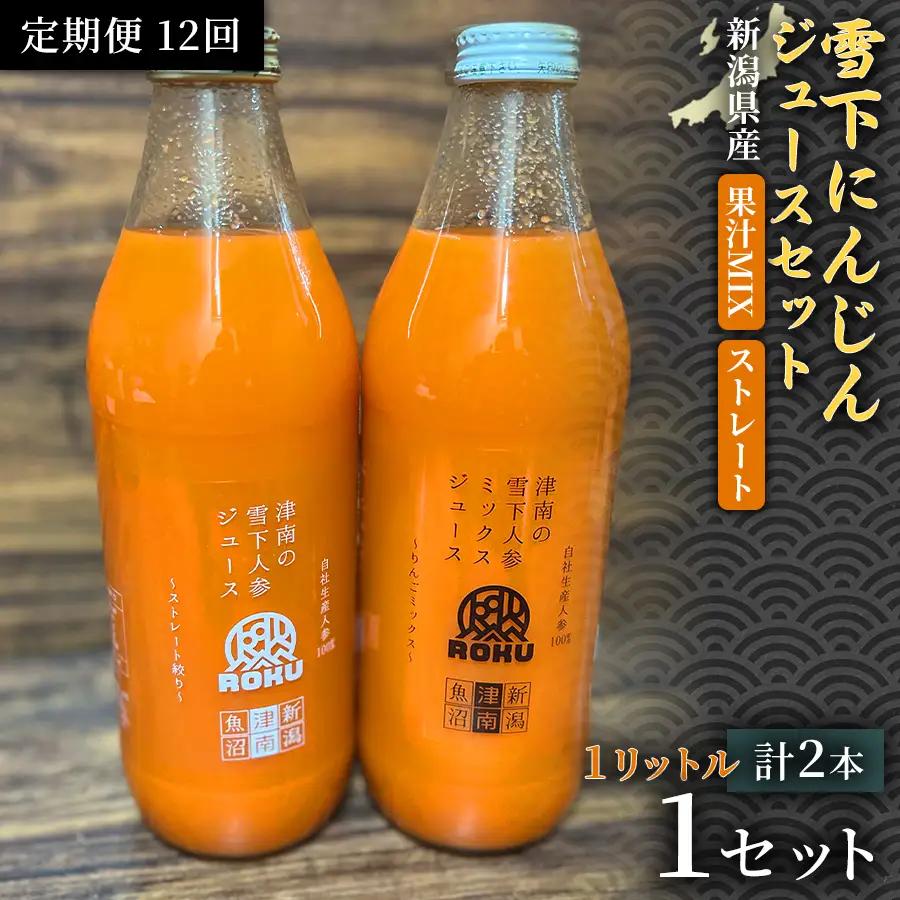 雪下にんじんジュース 1L（1本） 果汁MIXタイプ 1L（1本） 定期便・全12回 | 津南町 にんじん