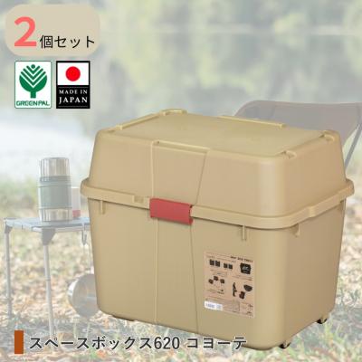 ふるさと納税 三条市 スペースボックス620 コヨーテ 2個組 ボックス 70L アウトドア【010S788】