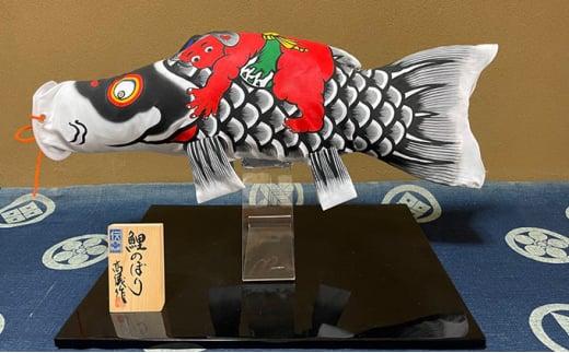 【ふるさと納税】高儀の室内用鯉幟（真鯉）　【 インテリア 真鯉 1匹 黒 ため塗 アクリル 手描き 鯉のぼり 金太郎 伝統工芸品 手作り 】