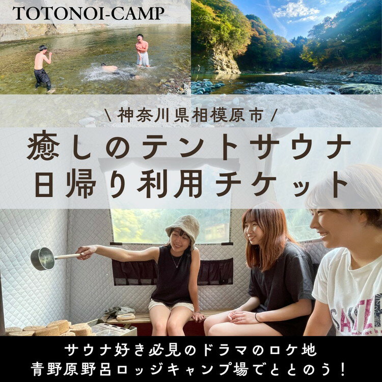 【ふるさと納税】サウナ好き必見のドラマのロケ地でととのう！癒しのテントサウナ日帰り利用チケット