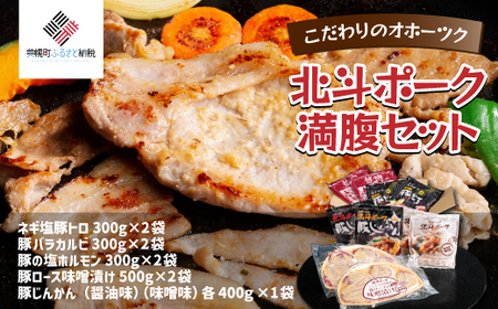 こだわりのオホーツク北斗ポーク 満腹セット 豚肉 肉 ポーク BHRG083