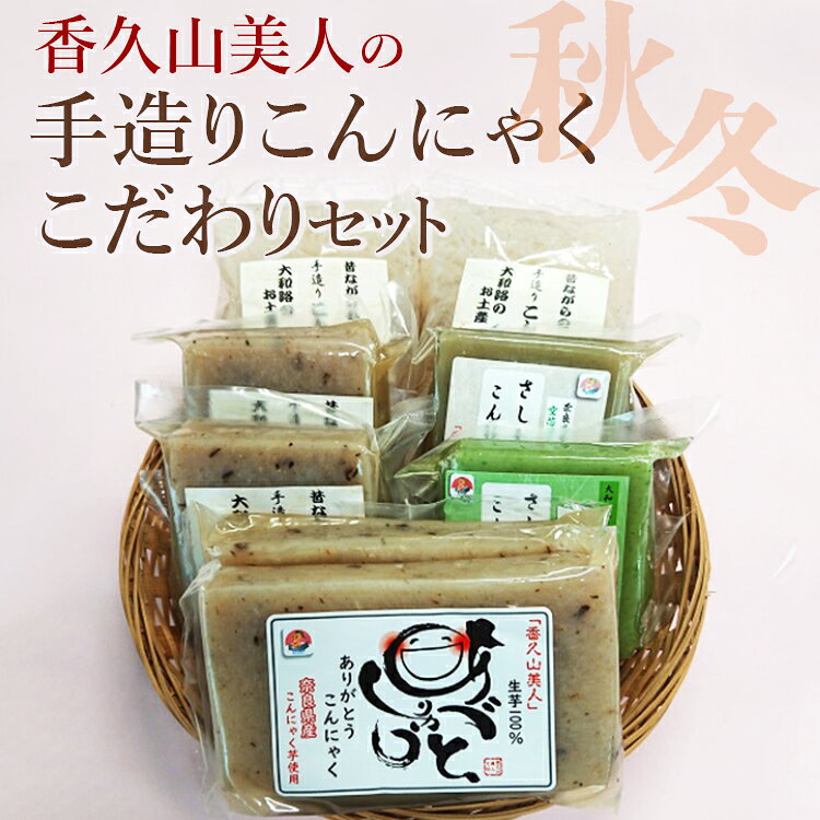 【ふるさと納税】香久山美人の手造りこんにゃくこだわりセット(秋冬)※2026年10月～発送