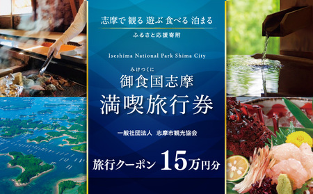 【三重県志摩市】市内施設『共通旅行券』150000円分