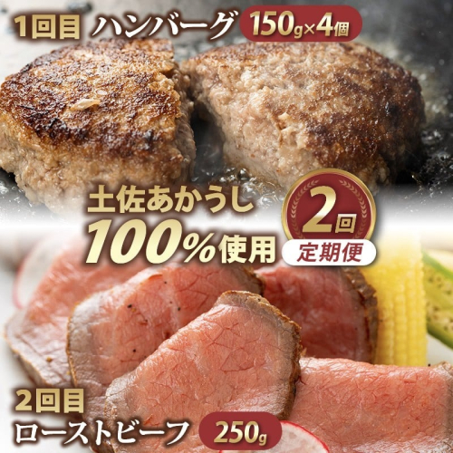土佐あかうし 100％使用 ハンバーグ ローストビーフ ２回定期便 ハンバーグ 温めるだけ 湯煎 ろーすとびーふ ハンバーグステーキ 自家製ソース 2種付き 和牛 赤牛 あか牛 牛肉 おかず 高級 はんばーぐ 惣菜 冷凍 和風 赤身 パーティー クリスマス ワイン にも合う 国産 ギフト 贈答 30000 サウスブリーズホテル 高知県 室戸市