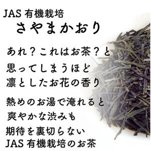 静岡市清水区の有機栽培品種茶2種セット かなやみどり100ｇ さやまかおり100ｇ 静岡茶 静岡県産