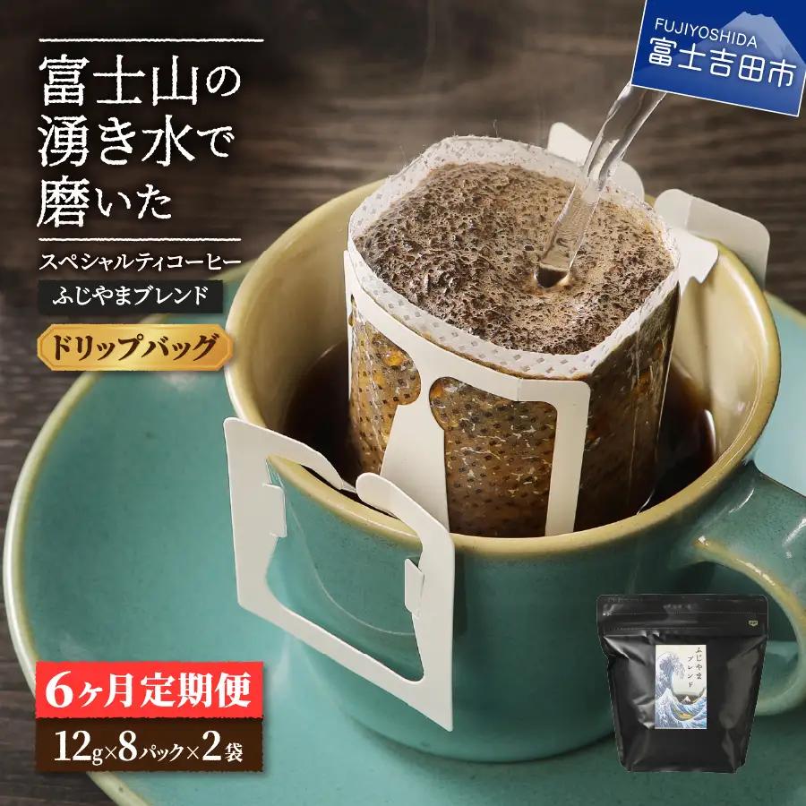 メール便発送「ふじやまブレンド　2個セット」　富士山の湧き水で磨いた スペシャルティコーヒー定期便（ドリップ16パック）6ヶ月 珈琲 ブレンド コーヒー粉 スペシャルティ 16パック 定期便 珈琲