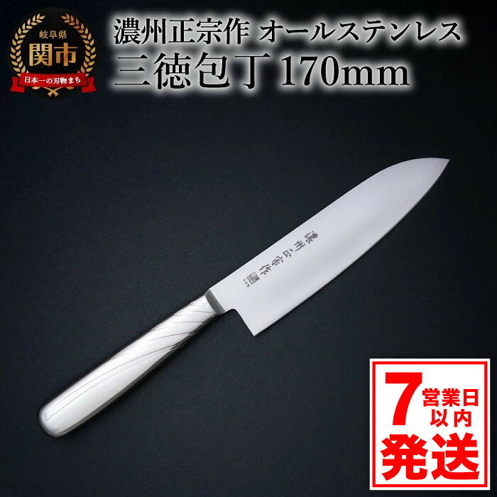 濃州正宗作 オールステンレス三徳包丁