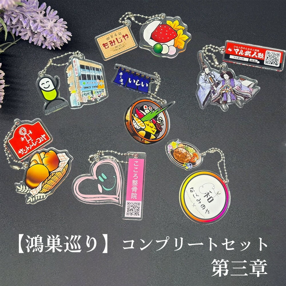 【ふるさと納税】【鴻巣巡り】ガチャ　コンプリートセット　第三章 ／ ガチャ フルセット ご当地ガチャ コレクション ディスプレイケース 限定グッズ 地域限定 観光グッズ ミニチュア雑貨 カプセルトイ オリジナルグッズ SDGs素材 アップサイクル 地元ショップ No.612