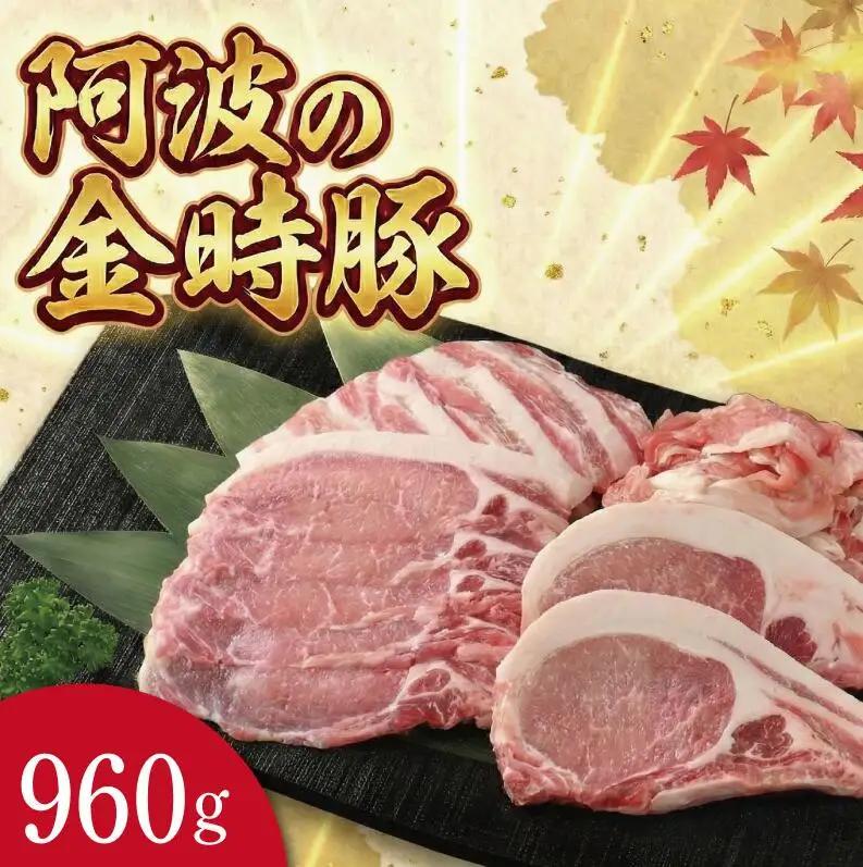 阿波の金時豚 セット 960g 豚肉