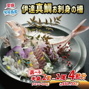 【ふるさと納税】 タイ 真鯛 伊達真鯛 選べる 半身 2節 270g~350g ~ 1尾 4節 550g~700g 刺身 柵 宇和島プロジェクト 鯛 マダイ お刺身 お刺し身 刺し身 真空パック フィーレ お手軽 海鮮 鯛めし 鯛茶漬け お茶漬け 鯛しゃぶ 塩焼き 煮付 産地直送 愛媛県産 国産 愛媛 宇和島