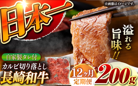 【12回定期便】【自家製ダレ付】 長崎和牛 カルビ切り落とし 毎月200g （A4またはA5ランク） 長与町/炭火焼肉あおい[EBW033]  国産カルビ きりおとし 和牛カルビ かるび 焼肉用 焼肉 やきにく 牛肉 牛 肉 国産 冷凍 自家製 定期便 定期 ていきびん