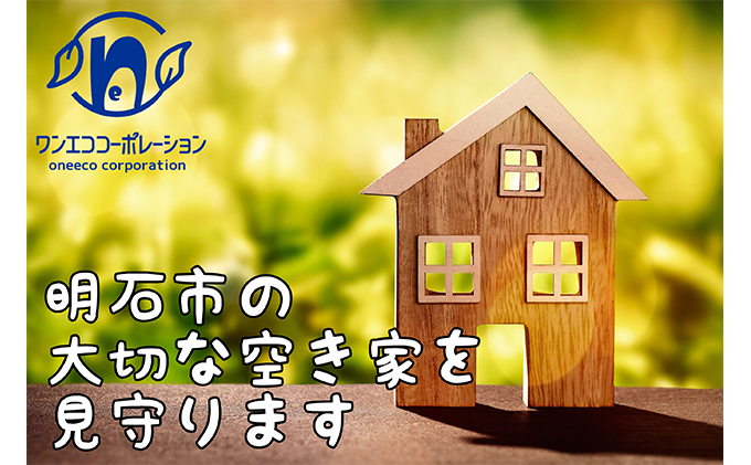 
空き家管理　外回り年4回プラン
