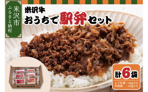 米沢牛おうちで駅弁セット しぐれ煮 牛肉煮 (すき焼き風)  計 6パック 米沢牛 駅弁セット