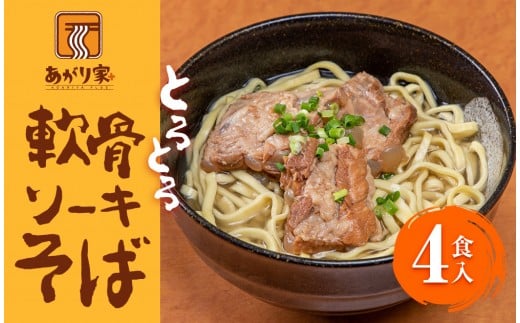 あがり家＋のとろとろ軟骨ソーキそば ４食セット
