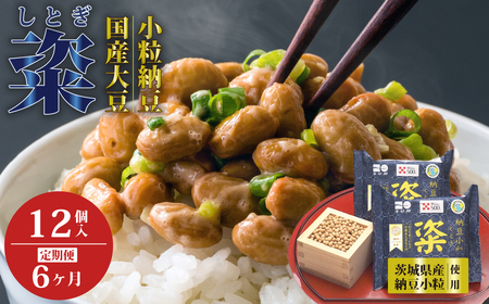 【高級納豆6ヶ月定期便】 粢 しとぎ 納豆小粒 6袋 12パック入り｜納豆 なっとう