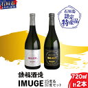 【ふるさと納税】請福酒造 自家製酒 IMUGE (イムゲー) 720ml 2本 セット 計1440ml | ふるさと納税 泡盛 焼酎 酒 琉球スピリッツ 25度 37度 琉球芋 黒糖 贈答用 ギフト お祝い 国産 沖縄県 沖縄 石垣 石垣島 石垣市 ふるさと 人気 送料無料 AK-23