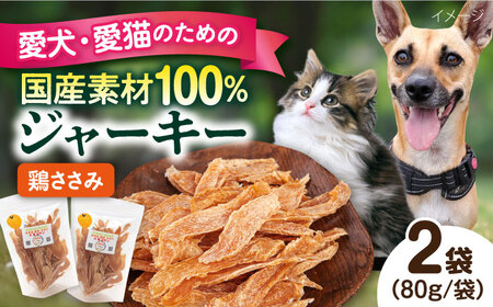 国産 鶏ささみジャーキー（80g×2袋） ペット 犬 猫 手作り 国産 てづくり こだわり ドッグフード  ドッグフード ペットフード 横須賀 【ペットフードYM japan】 [AKEX018]