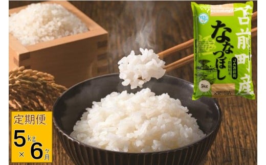【令和7年産・新米先行受付】北海道とままえ産ななつぼし　5kg×6ヵ月連続お届け定期便